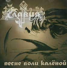 Славия (Slawia) – Песне Воли Калёной