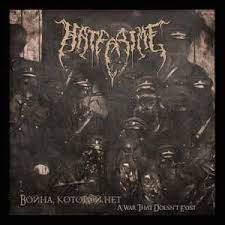 Hatecrime ‎– Война, которой нет